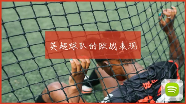 英超球队的欧战表现