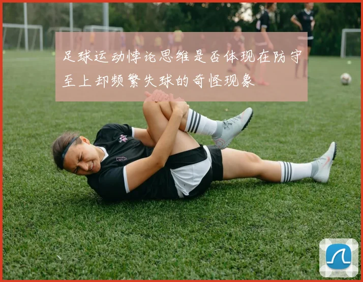 足球运动悖论思维是否体现在防守至上却频繁失球的奇怪现象