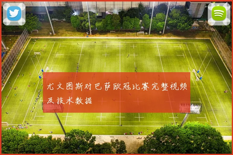 尤文图斯对巴萨欧冠比赛完整视频及技术数据