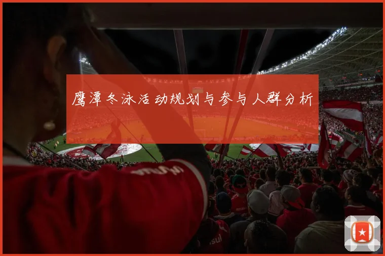 鹰潭冬泳活动规划与参与人群分析