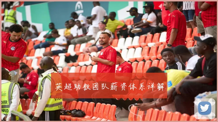 英超助教团队薪资体系详解