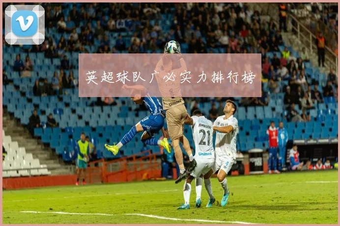 英超球队广必实力排行榜
