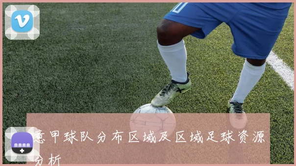 意甲球队分布区域及区域足球资源分析