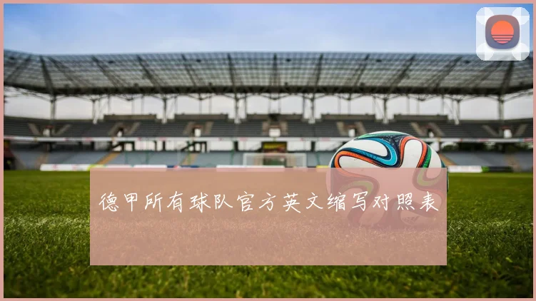 德甲所有球队官方英文缩写对照表