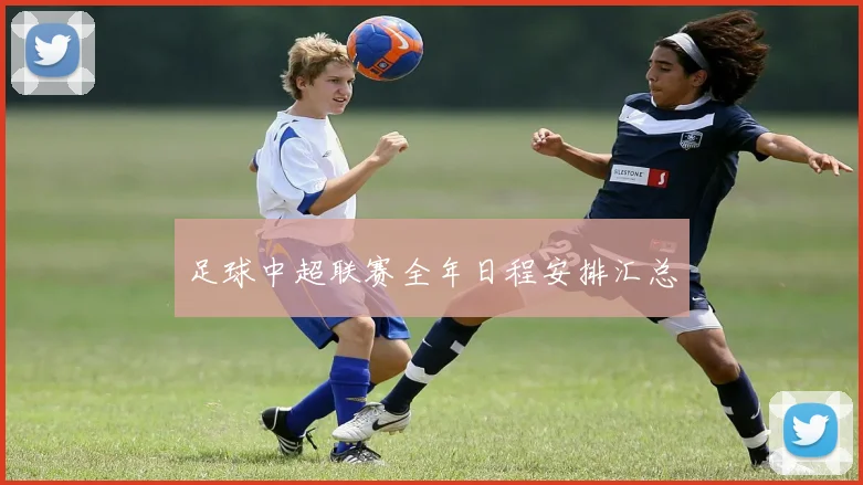 足球中超联赛全年日程安排汇总