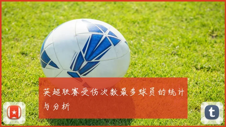 英超联赛受伤次数最多球员的统计与分析