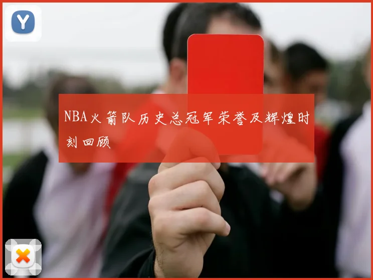 NBA火箭队历史总冠军荣誉及辉煌时刻回顾