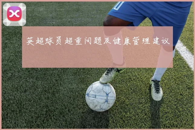 英超球员超重问题及健康管理建议