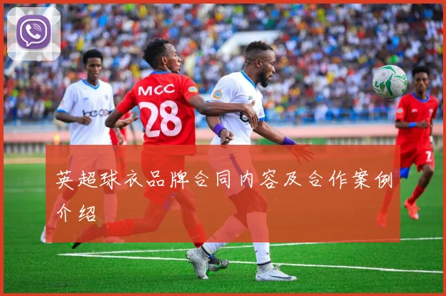英超球衣品牌合同内容及合作案例介绍