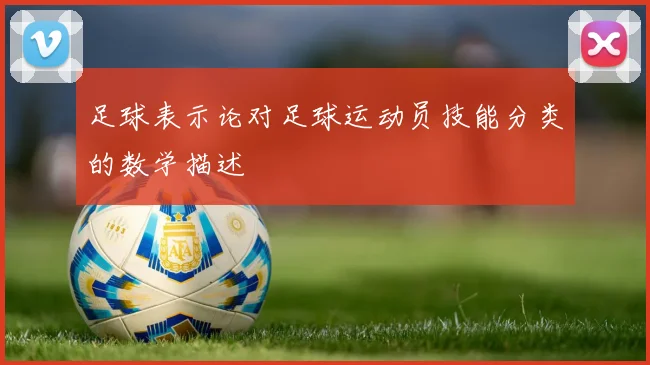 足球表示论对足球运动员技能分类的数学描述
