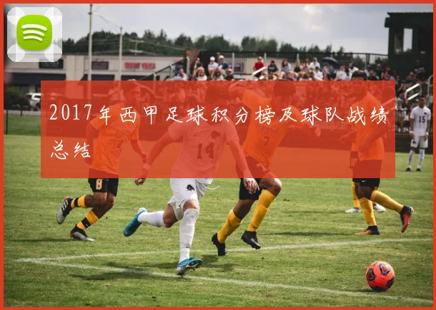2017年西甲足球积分榜及球队战绩总结